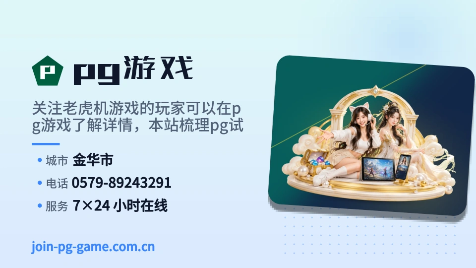 pg游戏概况