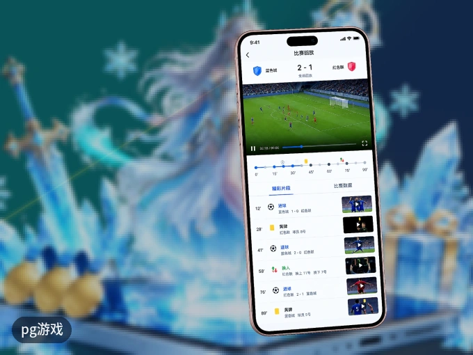 下载pg游戏 APP,赛事动态早知道