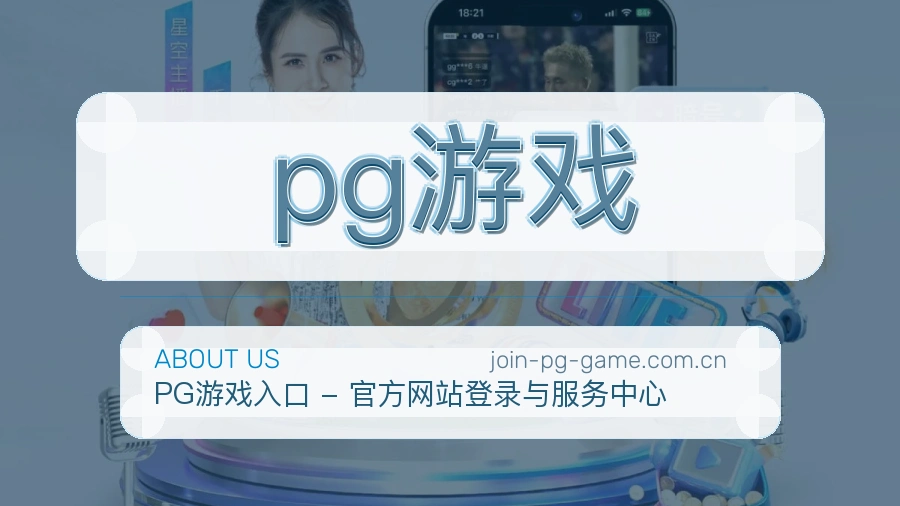 pg游戏品质服务说明