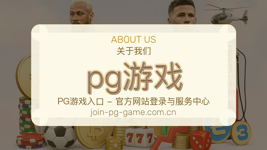pg游戏 客户端图
