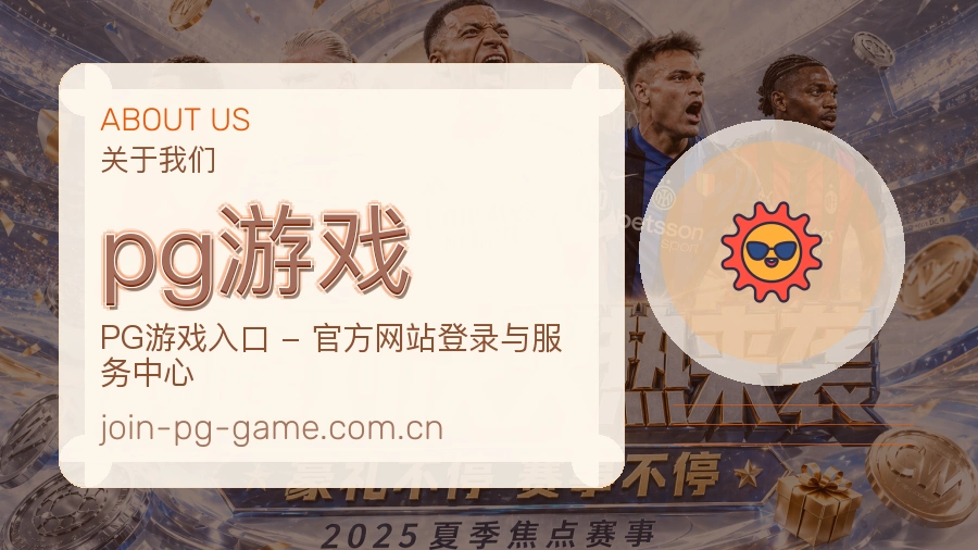 关于 pg游戏