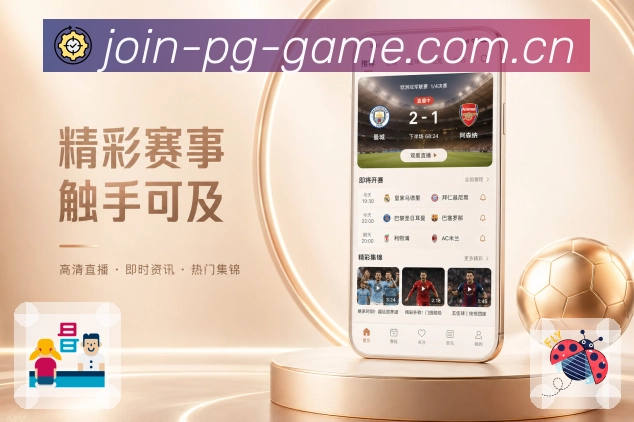 pg游戏App轻陪伴：提醒通知、赛况摘要、事件时间线和赛后复盘