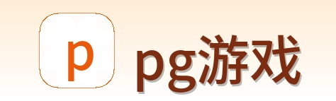 pg游戏 logo
